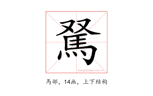 𩢂
