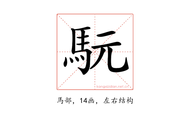 𩢄