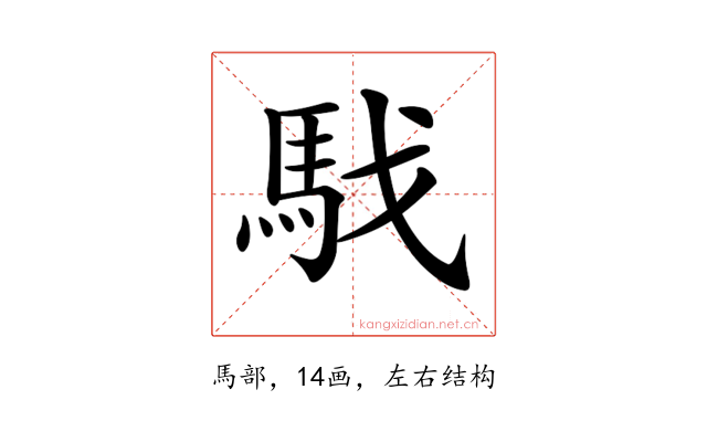 𩢅