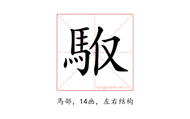 𩢇