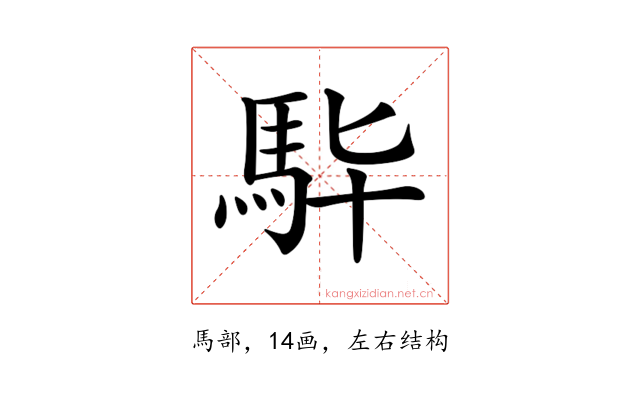 𩢈