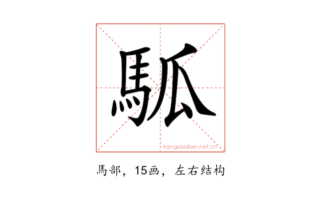 𩢍