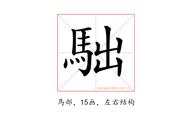 𩢎