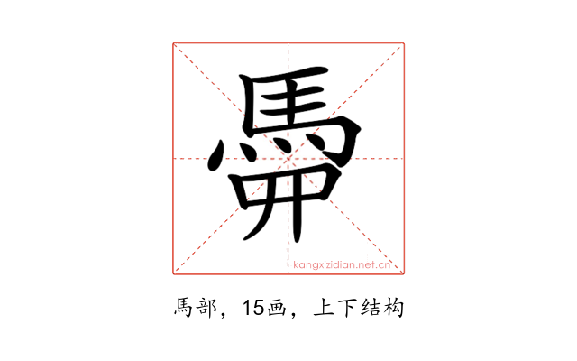 𩢏
