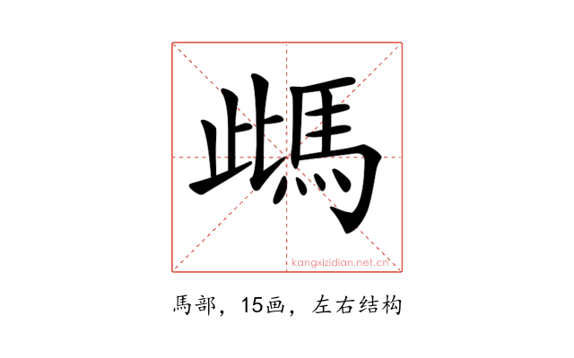 𩢑