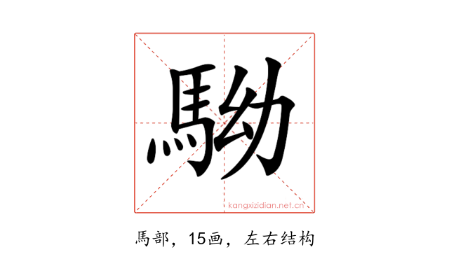 𩢒