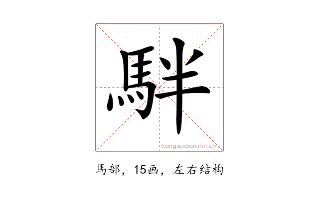 𩢔