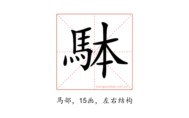 𩢕