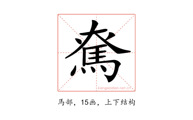 𩢙