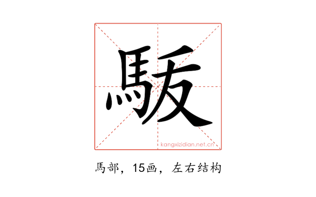 𩢚