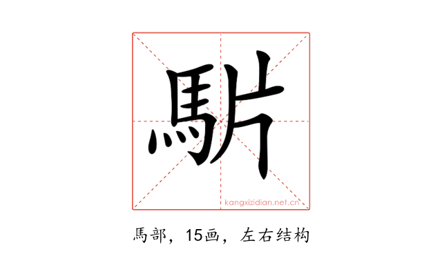 𩢝