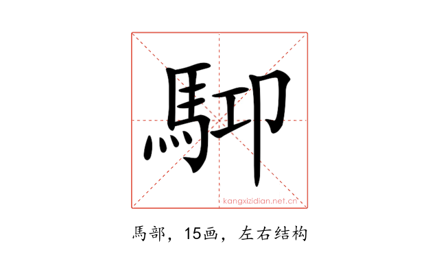 𩢞