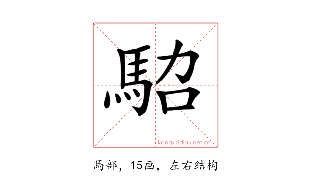 𩢟