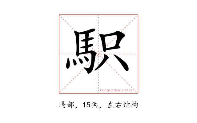 𩢢