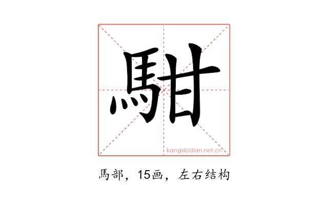 𩢨