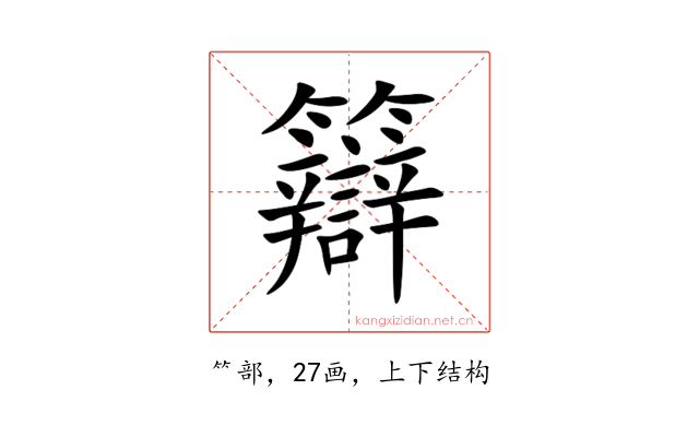 䉸
