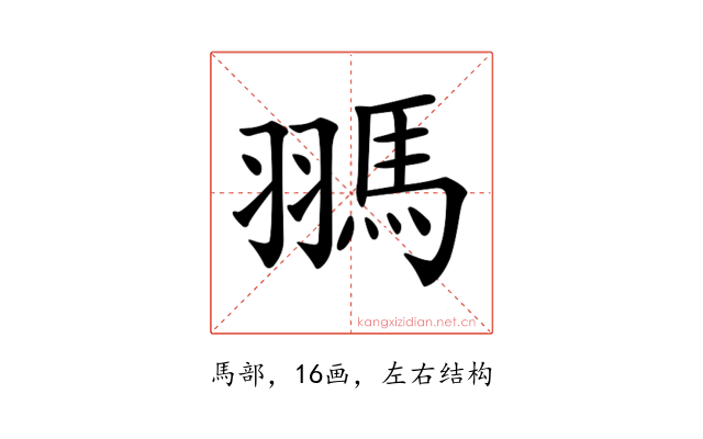 𩢳