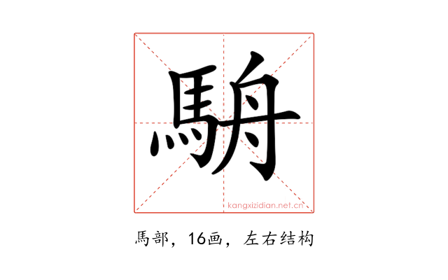 𩢸
