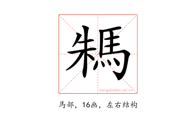 𩢻