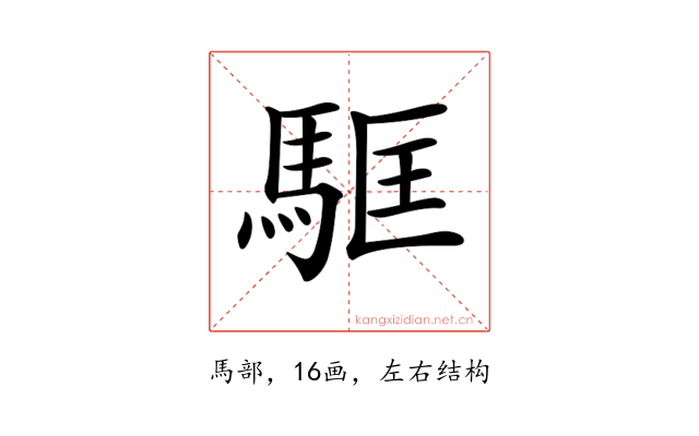 𩢼