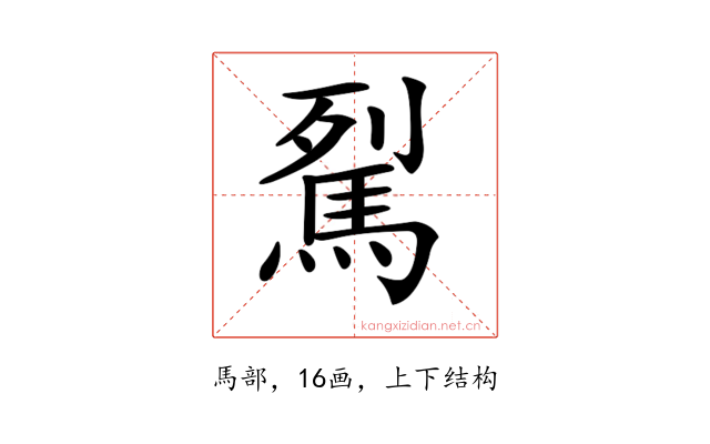 𩢾