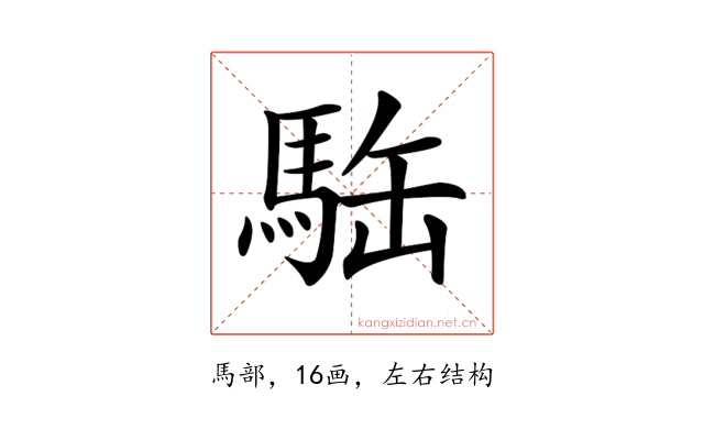 𩢿