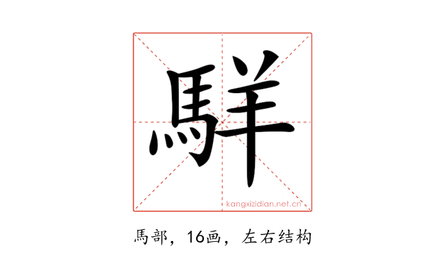 𩣆