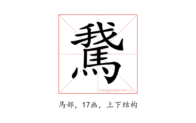 𩣨