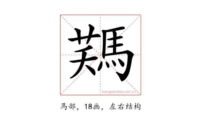 𩣻