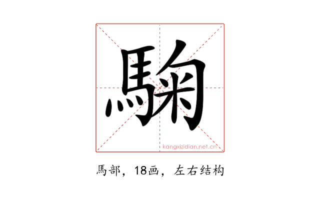 𩣽