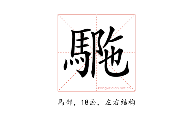 𩣾
