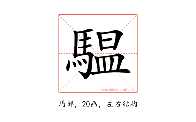 𩥈