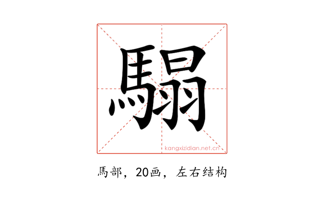 𩥑