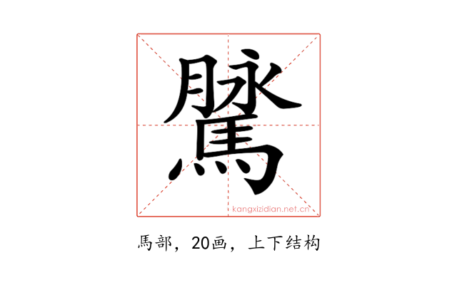 𩥔