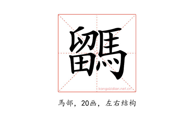 𩥖