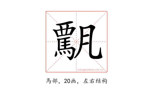 𩥡