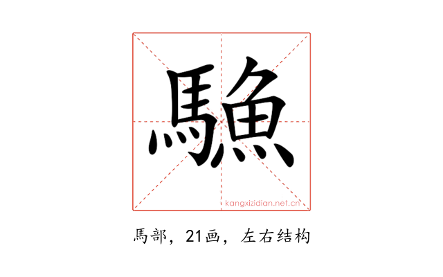 𩥭