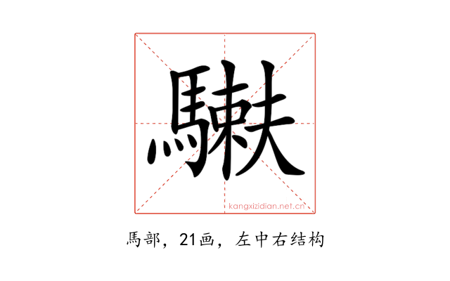 𩥲