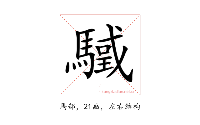 𩥳