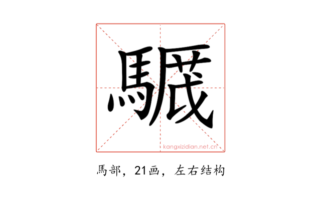 𩥸