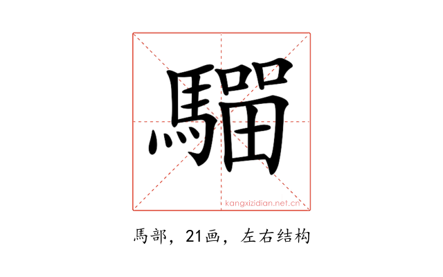 𩥺