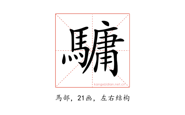 𩥻