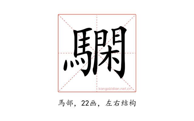 𩦃