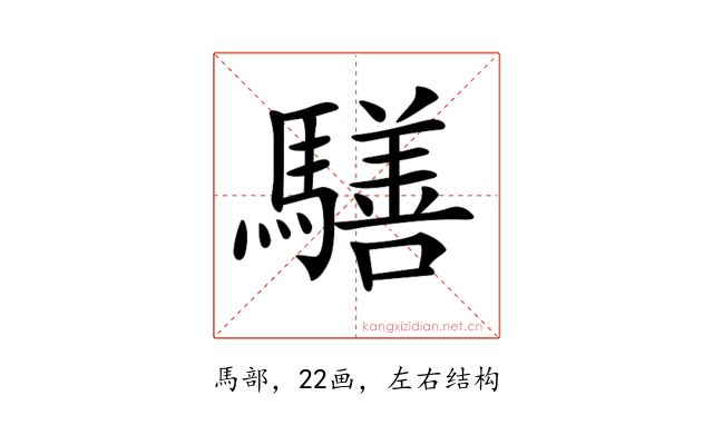𩦐
