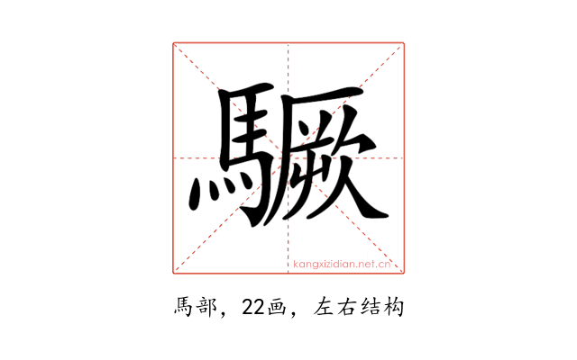 𩦒