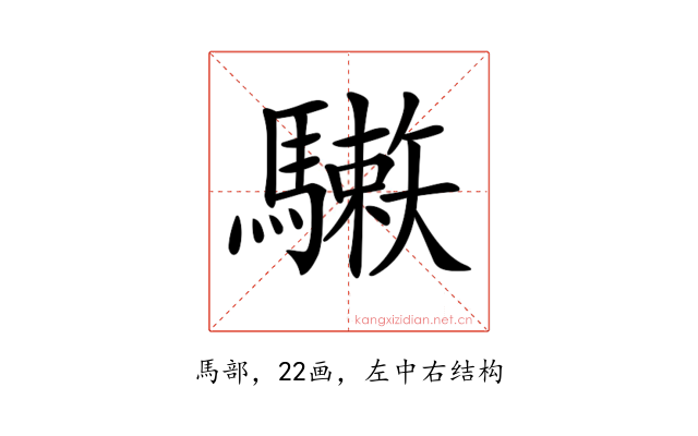 𩦙