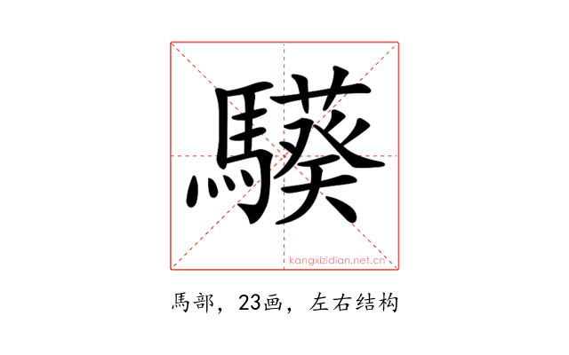 𩦟