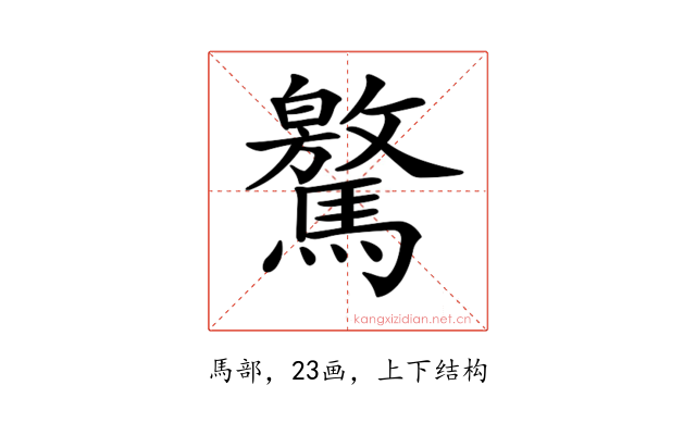 𩦨