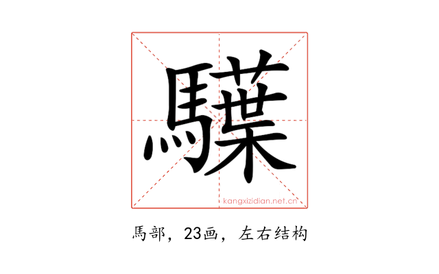 𩦭