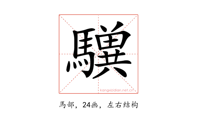 𩦸